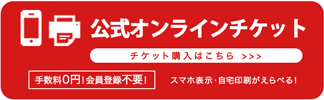 公式オンラインチケット