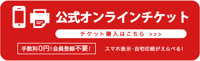 公式オンラインチケット